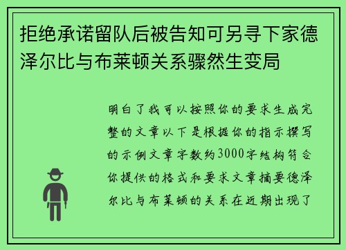拒绝承诺留队后被告知可另寻下家德泽尔比与布莱顿关系骤然生变局