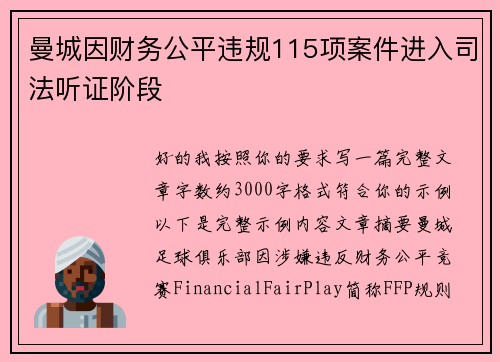 曼城因财务公平违规115项案件进入司法听证阶段
