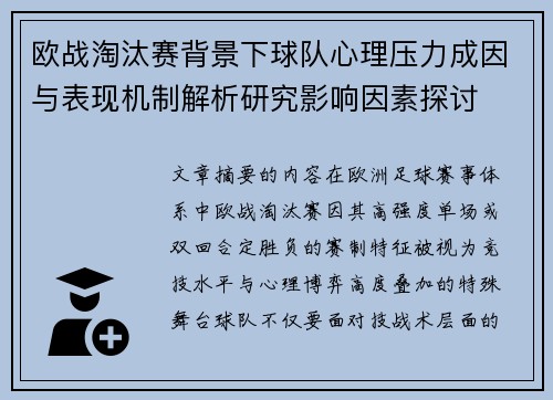 欧战淘汰赛背景下球队心理压力成因与表现机制解析研究影响因素探讨 欧战淘汰赛背景下球队心理压力成因与表现机制解析研究影响因素探讨