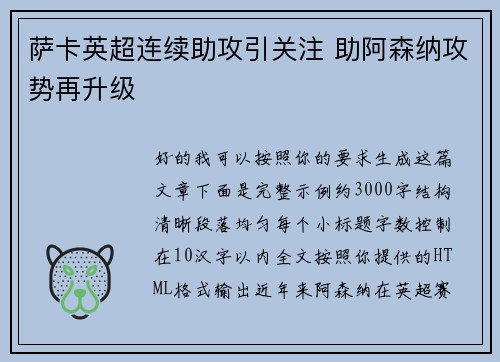 萨卡英超连续助攻引关注 助阿森纳攻势再升级