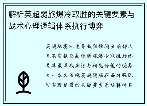 解析英超弱旅爆冷取胜的关键要素与战术心理逻辑体系执行博弈 解析英超弱旅爆冷取胜的关键要素与战术心理逻辑体系执行博弈