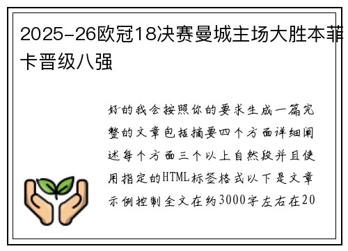 2025-26欧冠18决赛曼城主场大胜本菲卡晋级八强