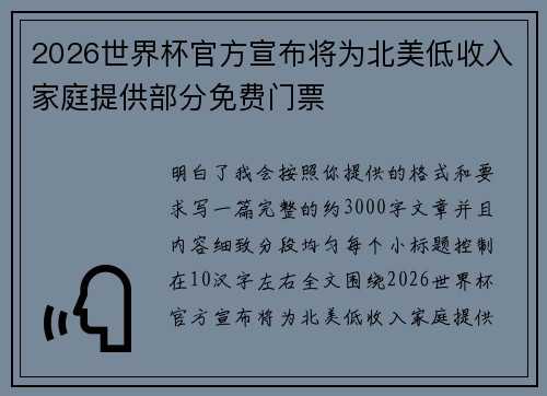 2026世界杯官方宣布将为北美低收入家庭提供部分免费门票