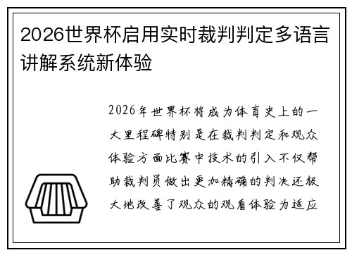 2026世界杯启用实时裁判判定多语言讲解系统新体验 2026世界杯启用实时裁判判定多语言讲解系统新体验