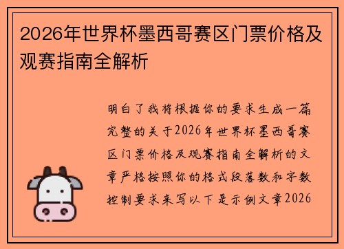 2026年世界杯墨西哥赛区门票价格及观赛指南全解析