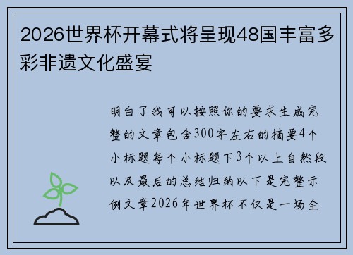 2026世界杯开幕式将呈现48国丰富多彩非遗文化盛宴