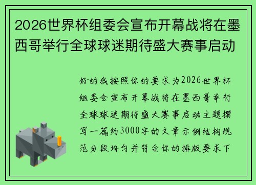 2026世界杯组委会宣布开幕战将在墨西哥举行全球球迷期待盛大赛事启动 2026世界杯组委会宣布开幕战将在墨西哥举行全球球迷期待盛大赛事启动