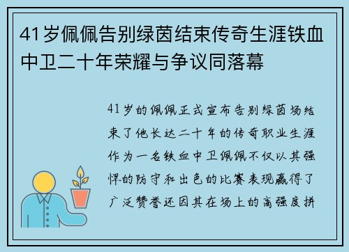 41岁佩佩告别绿茵结束传奇生涯铁血中卫二十年荣耀与争议同落幕