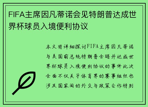 FIFA主席因凡蒂诺会见特朗普达成世界杯球员入境便利协议
