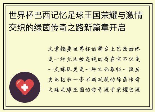 世界杯巴西记忆足球王国荣耀与激情交织的绿茵传奇之路新篇章开启