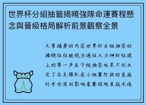 世界杯分組抽籤揭曉強隊命運賽程懸念與晉級格局解析前景觀察全景