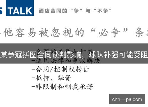 某争冠拼图合同谈判影响,球队补强可能受阻 某争冠拼图合同谈判影响,球队补强可能受阻