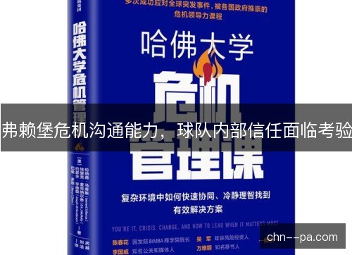 弗赖堡危机沟通能力,球队内部信任面临考验 弗赖堡危机沟通能力,球队内部信任面临考验
